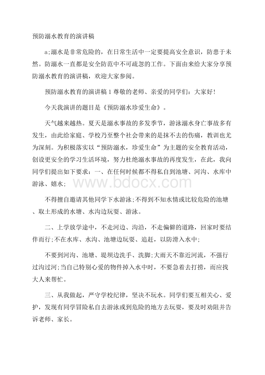 预防溺水教育的演讲稿.docx_第1页