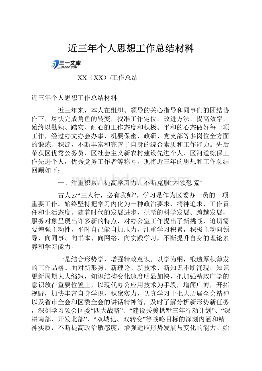 近三年个人思想工作总结材料.docx_第1页