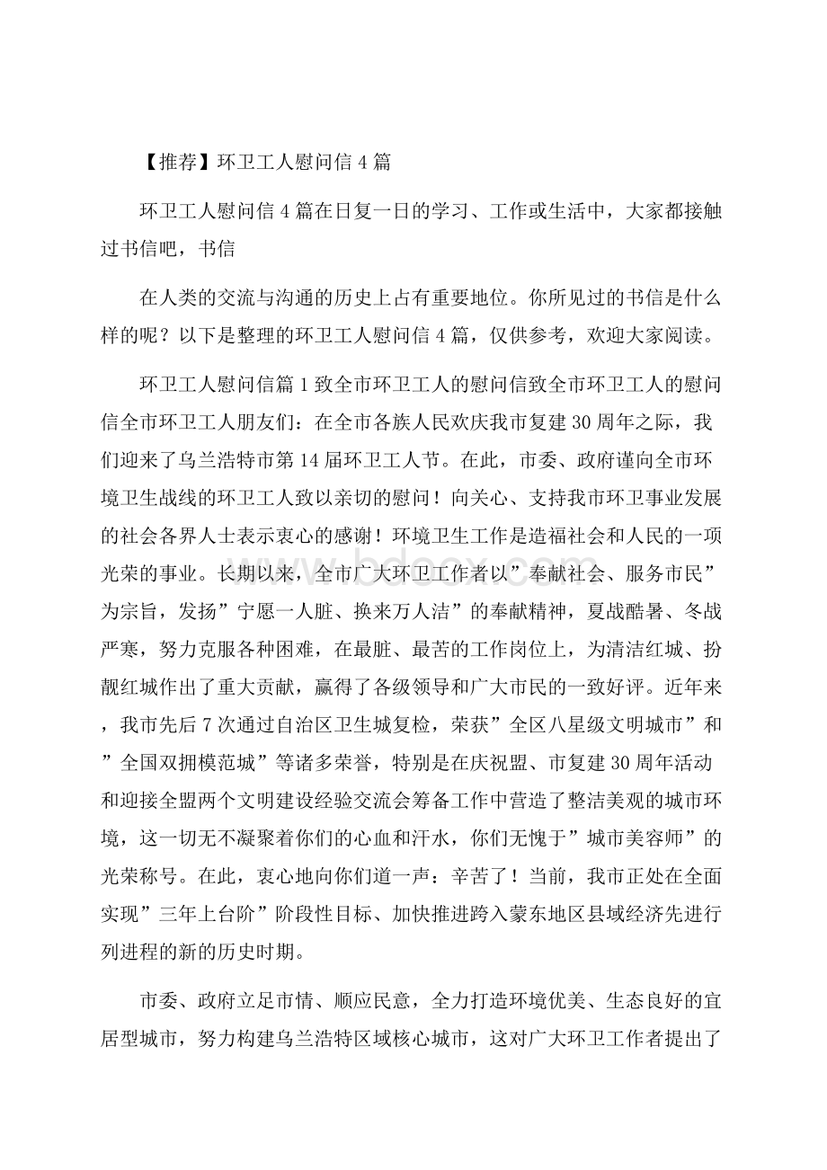 推荐环卫工人慰问信4篇.docx_第1页