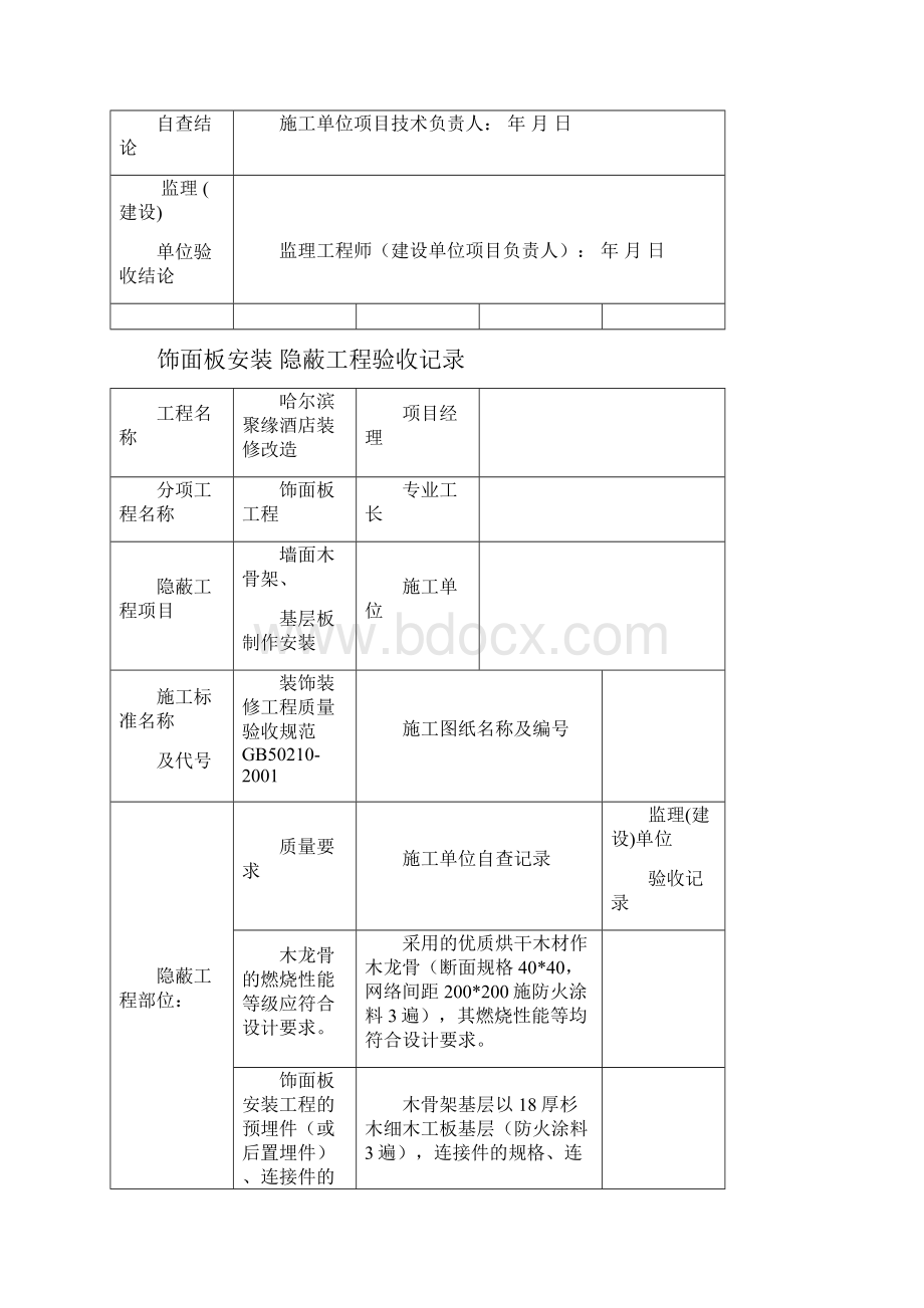 办公楼装饰装修隐蔽工程验收记录表全套范例.docx_第3页