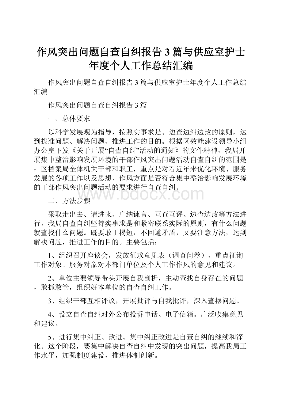 作风突出问题自查自纠报告3篇与供应室护士年度个人工作总结汇编.docx