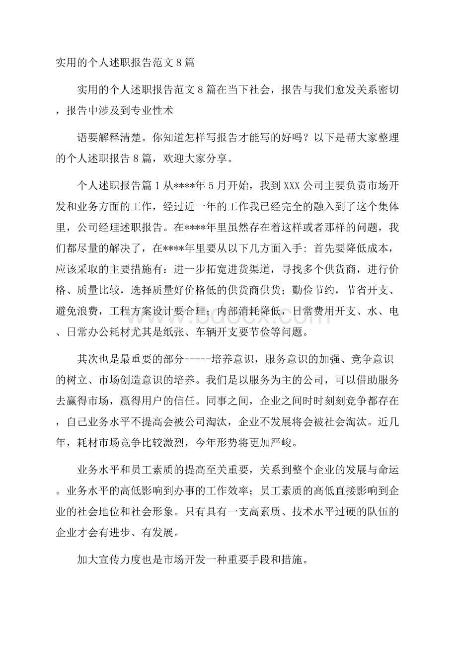 实用的个人述职报告范文8篇.docx_第1页