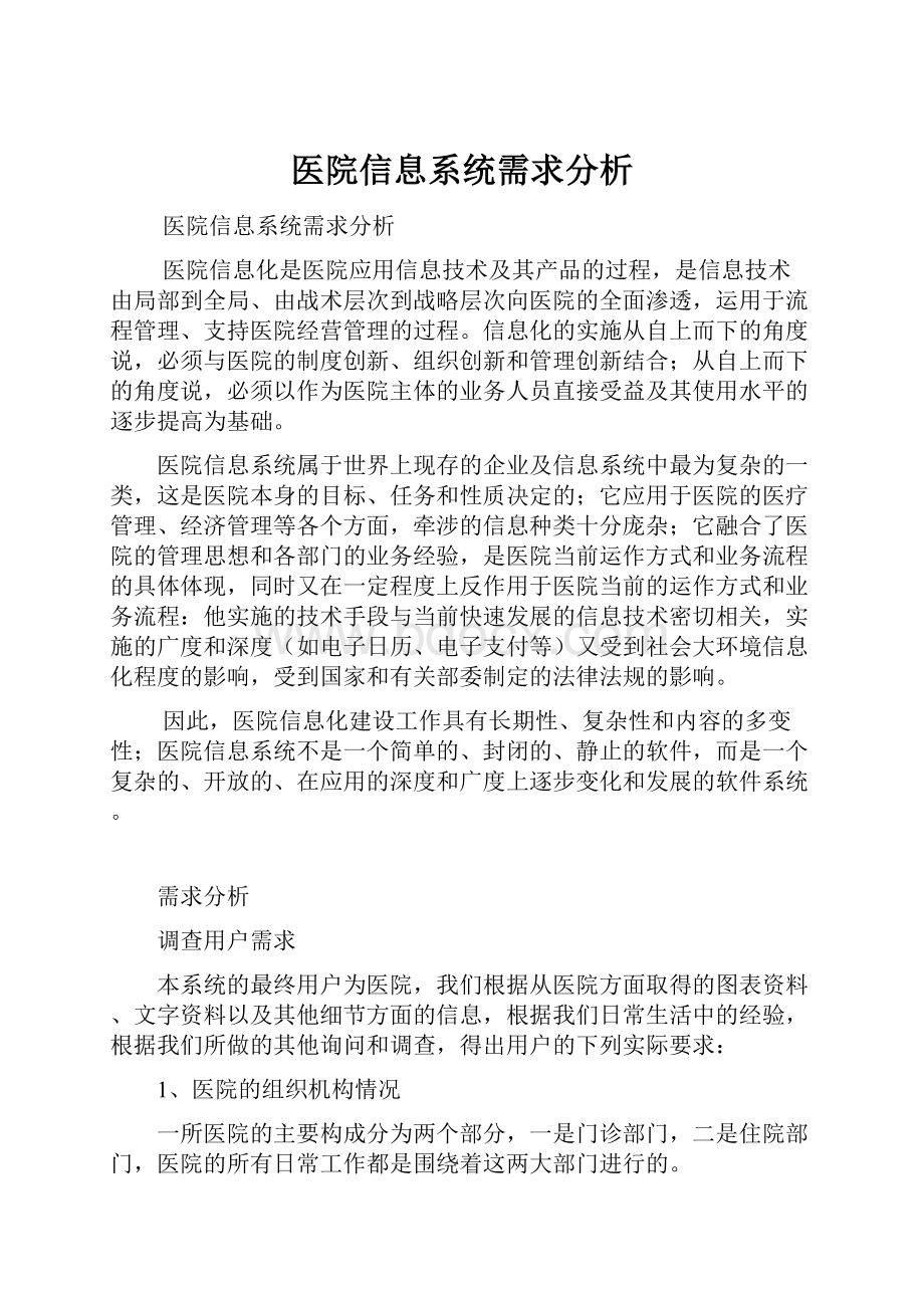 医院信息系统需求分析.docx_第1页