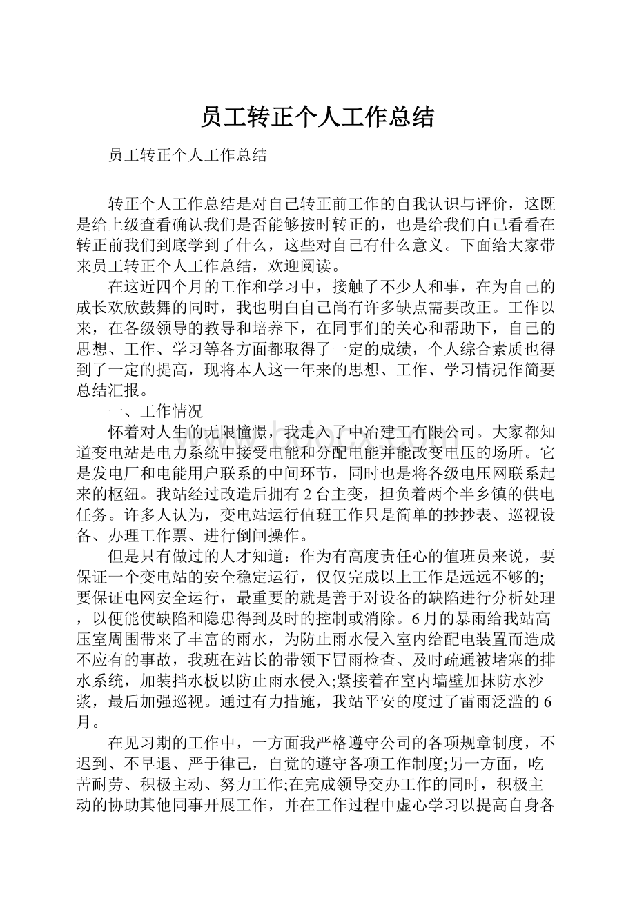 员工转正个人工作总结.docx_第1页