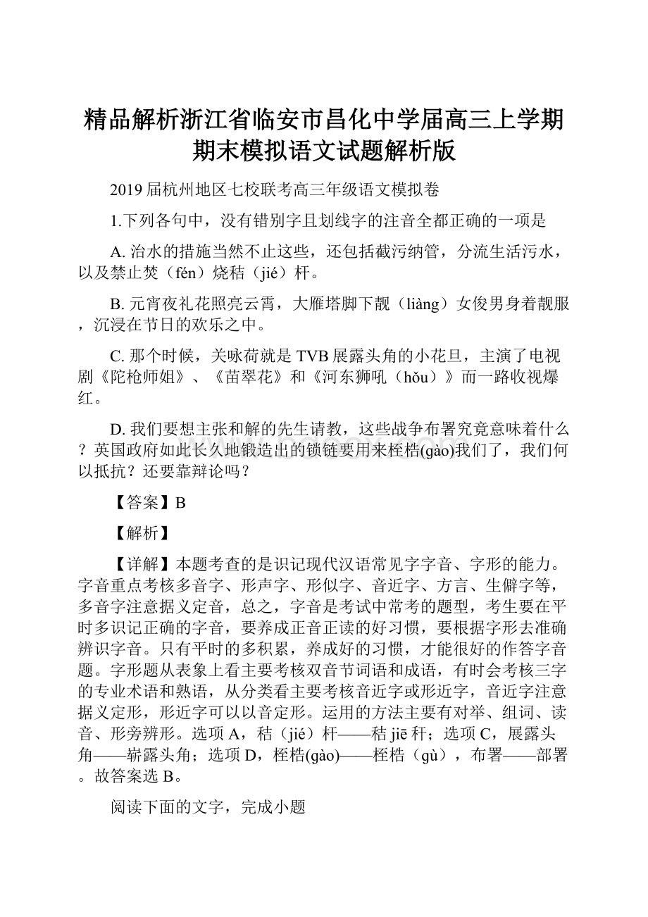 精品解析浙江省临安市昌化中学届高三上学期期末模拟语文试题解析版.docx_第1页