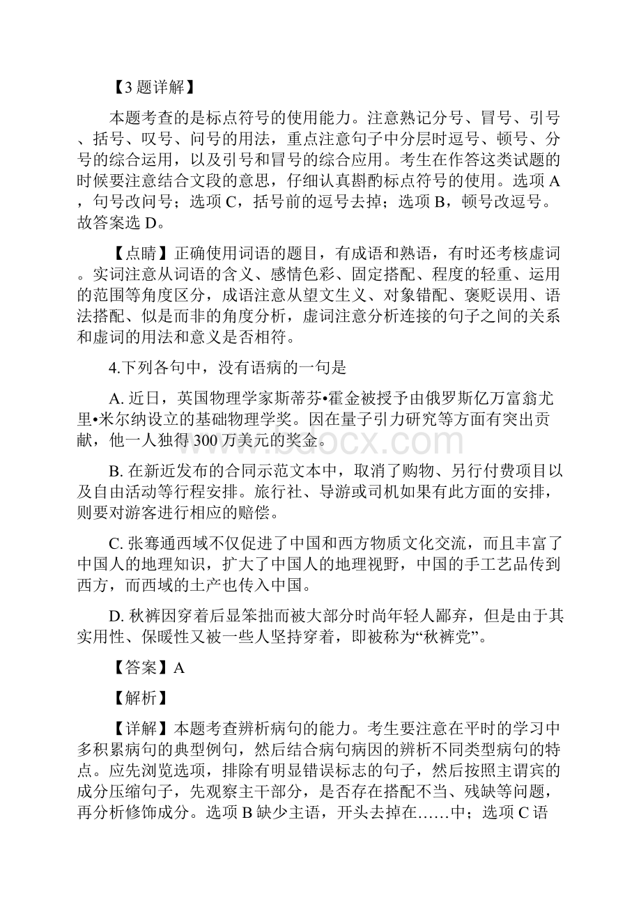 精品解析浙江省临安市昌化中学届高三上学期期末模拟语文试题解析版.docx_第3页