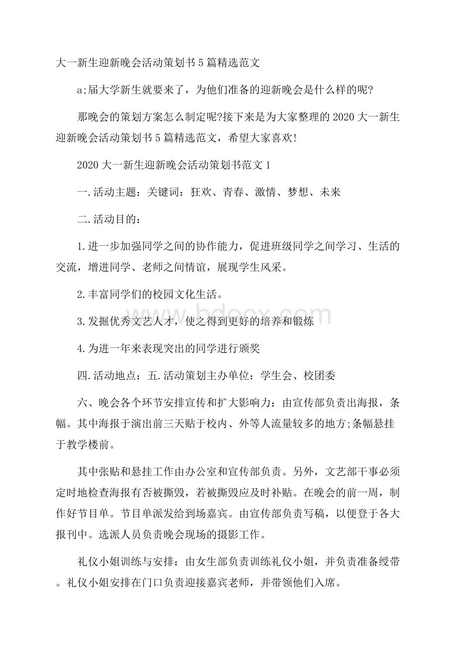 大一新生迎新晚会活动策划书5篇精选范文.docx_第1页