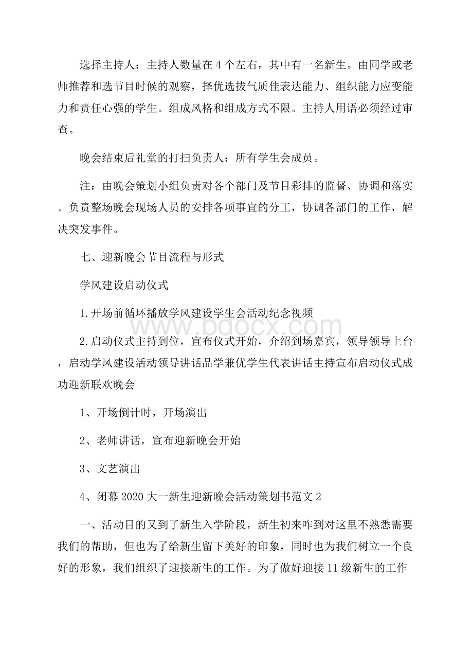 大一新生迎新晚会活动策划书5篇精选范文.docx_第2页