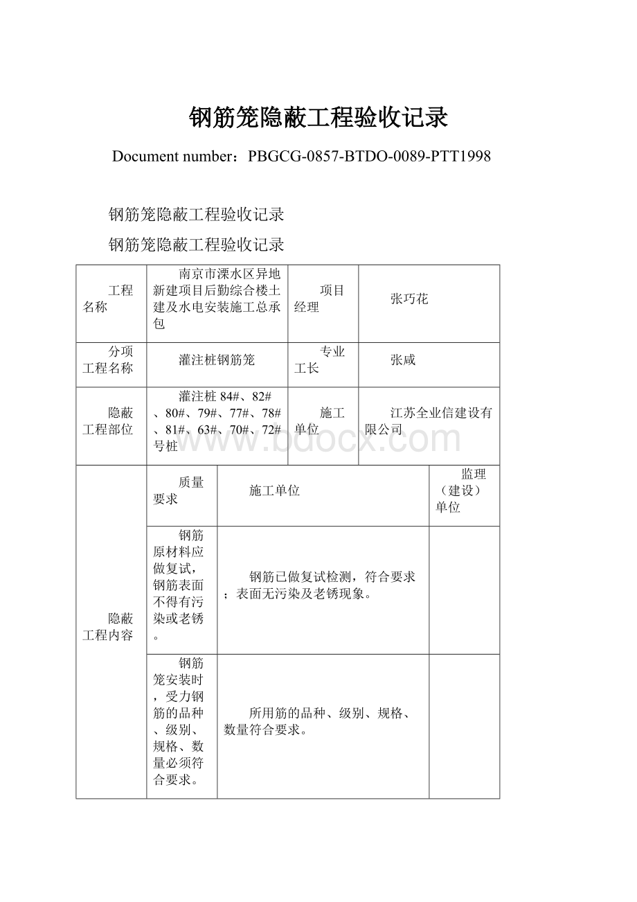 钢筋笼隐蔽工程验收记录.docx_第1页