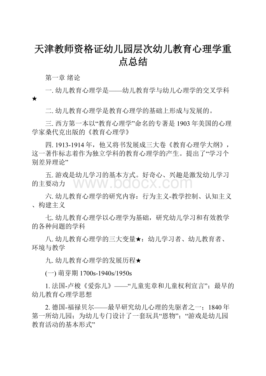 天津教师资格证幼儿园层次幼儿教育心理学重点总结.docx