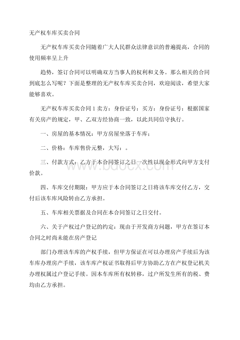 无产权车库买卖合同.docx_第1页