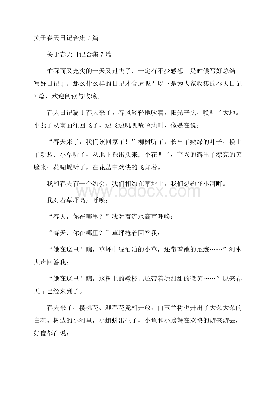 关于春天日记合集7篇.docx