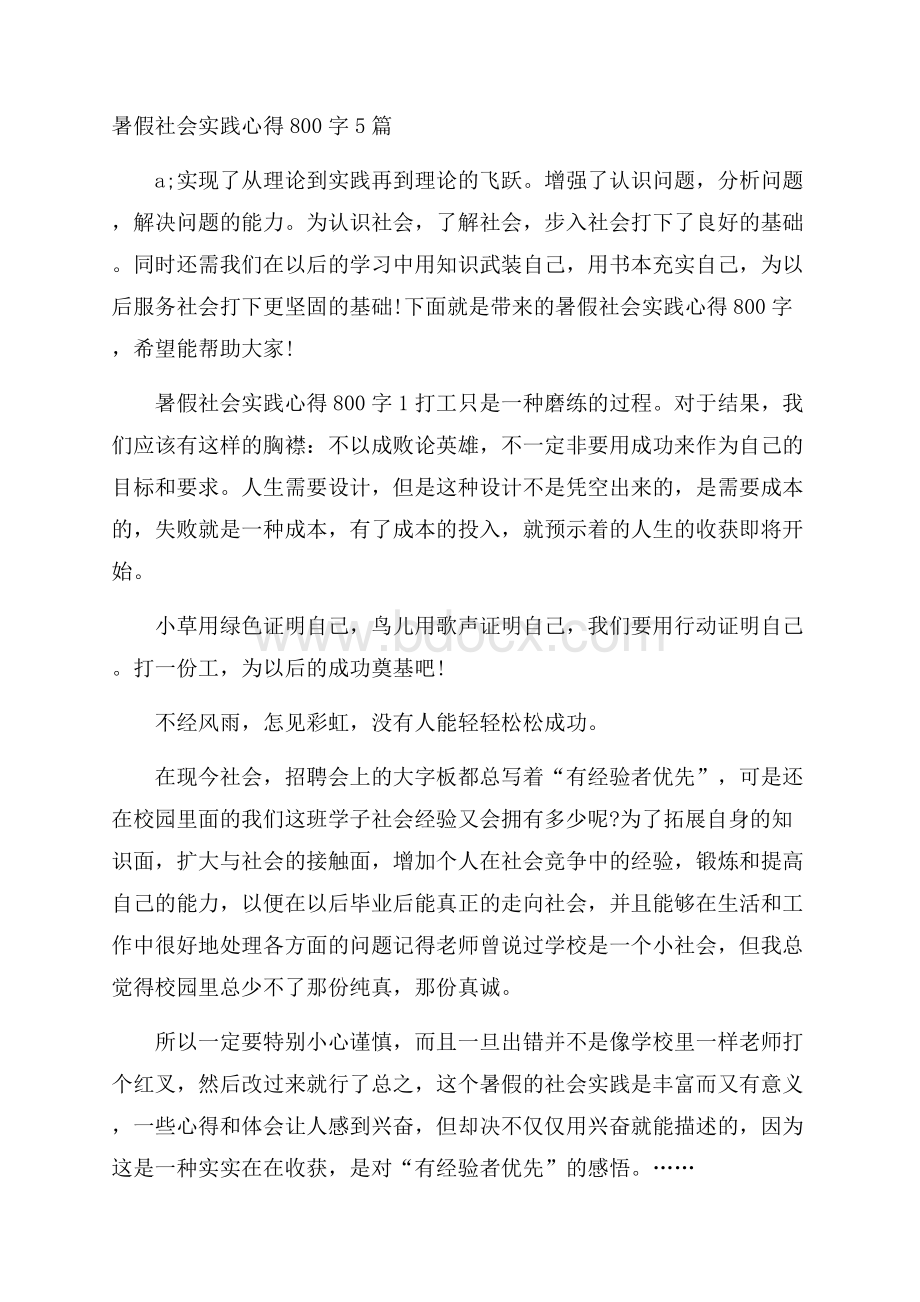 暑假社会实践心得800字5篇.docx_第1页