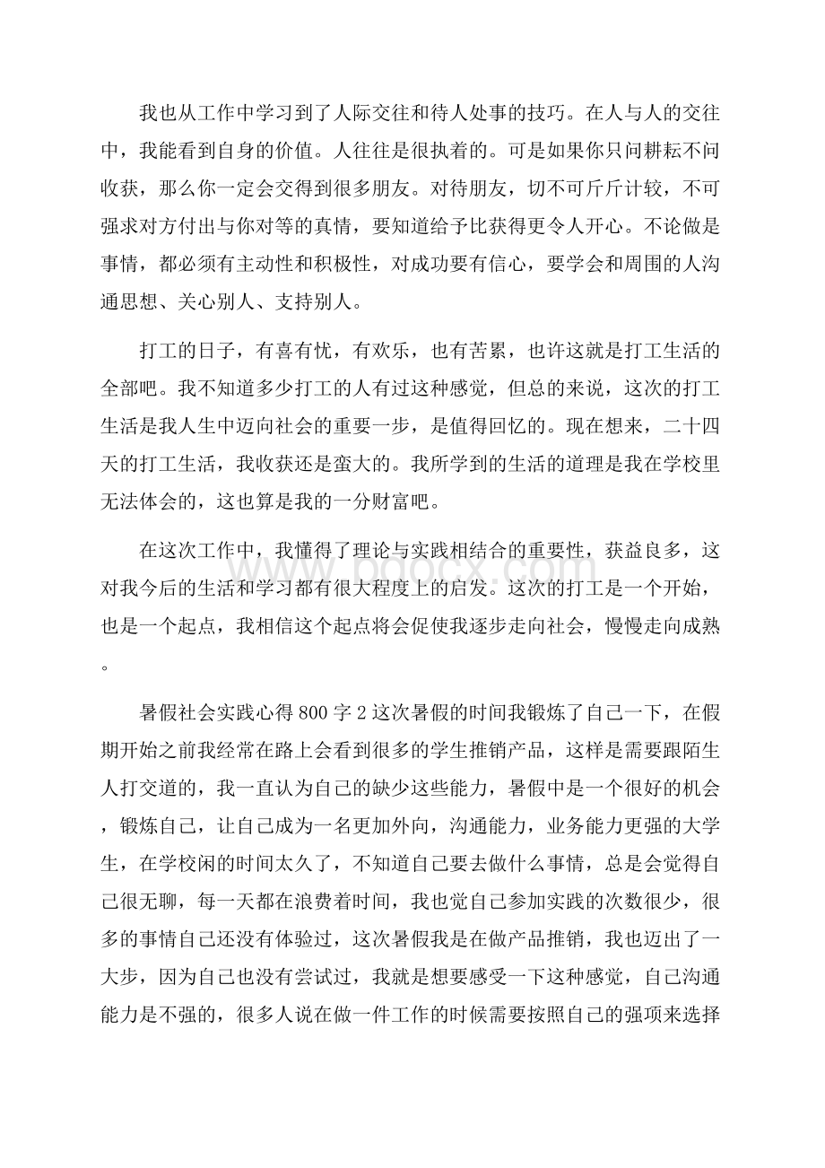 暑假社会实践心得800字5篇.docx_第2页