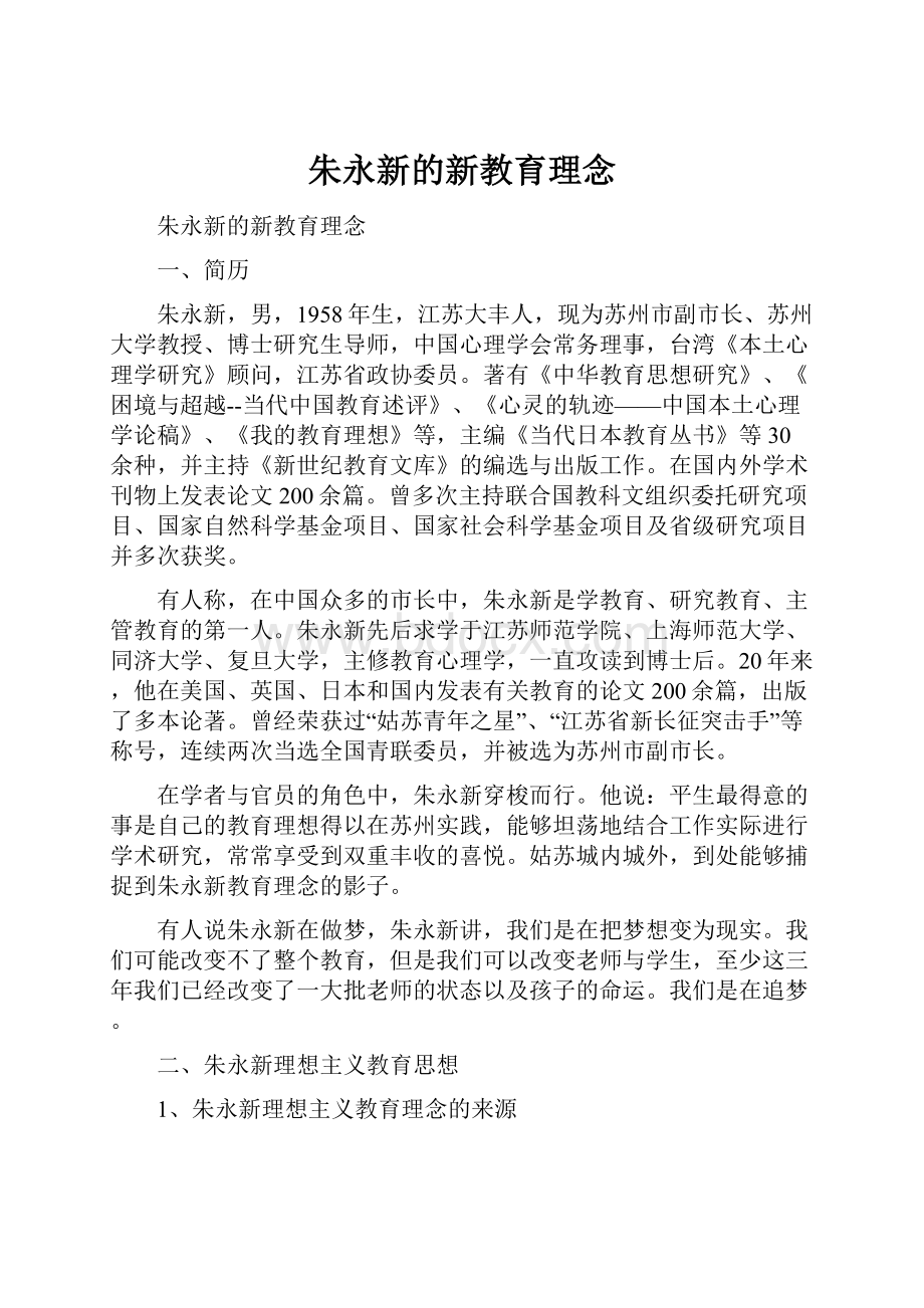 朱永新的新教育理念.docx_第1页