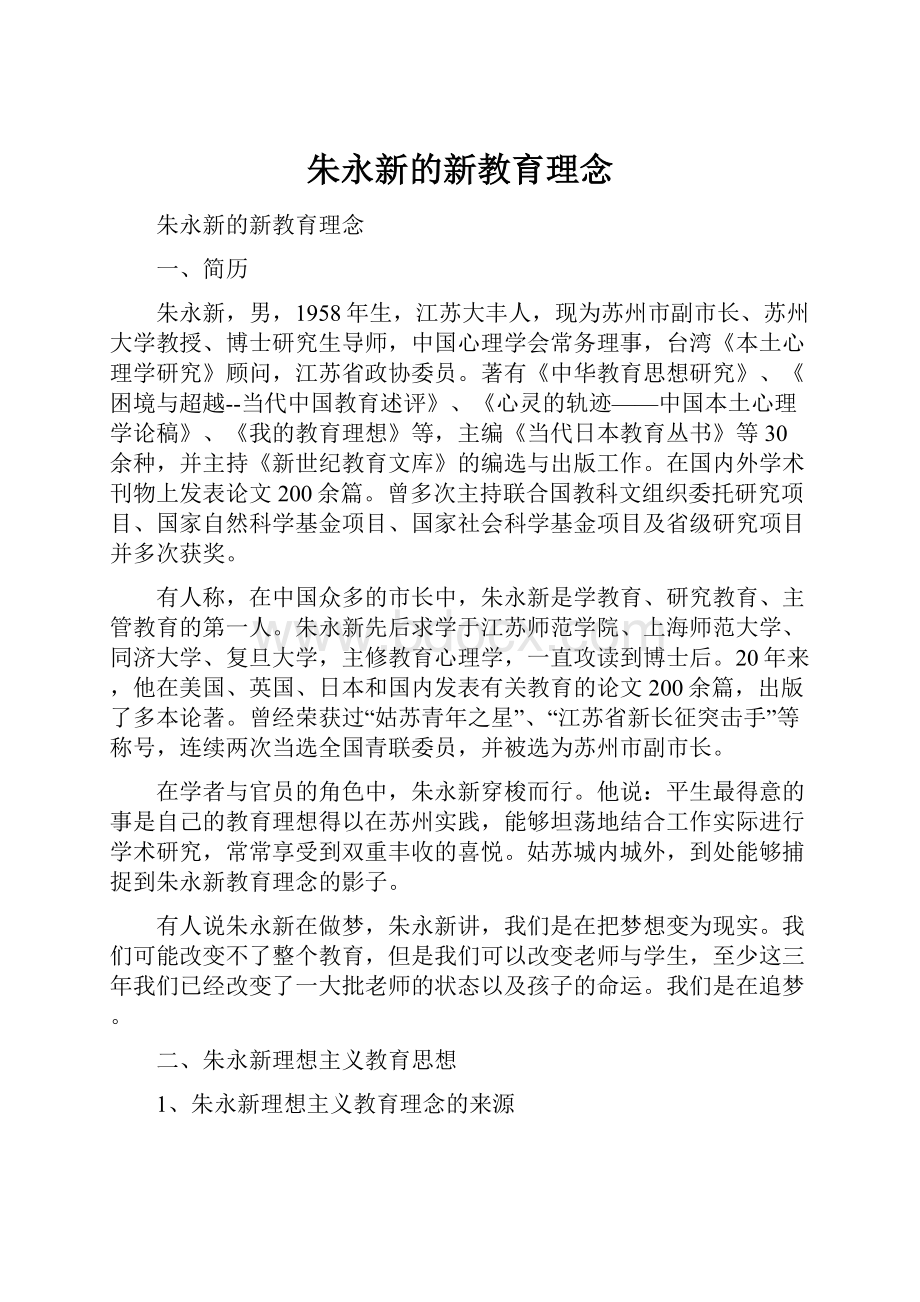 朱永新的新教育理念.docx