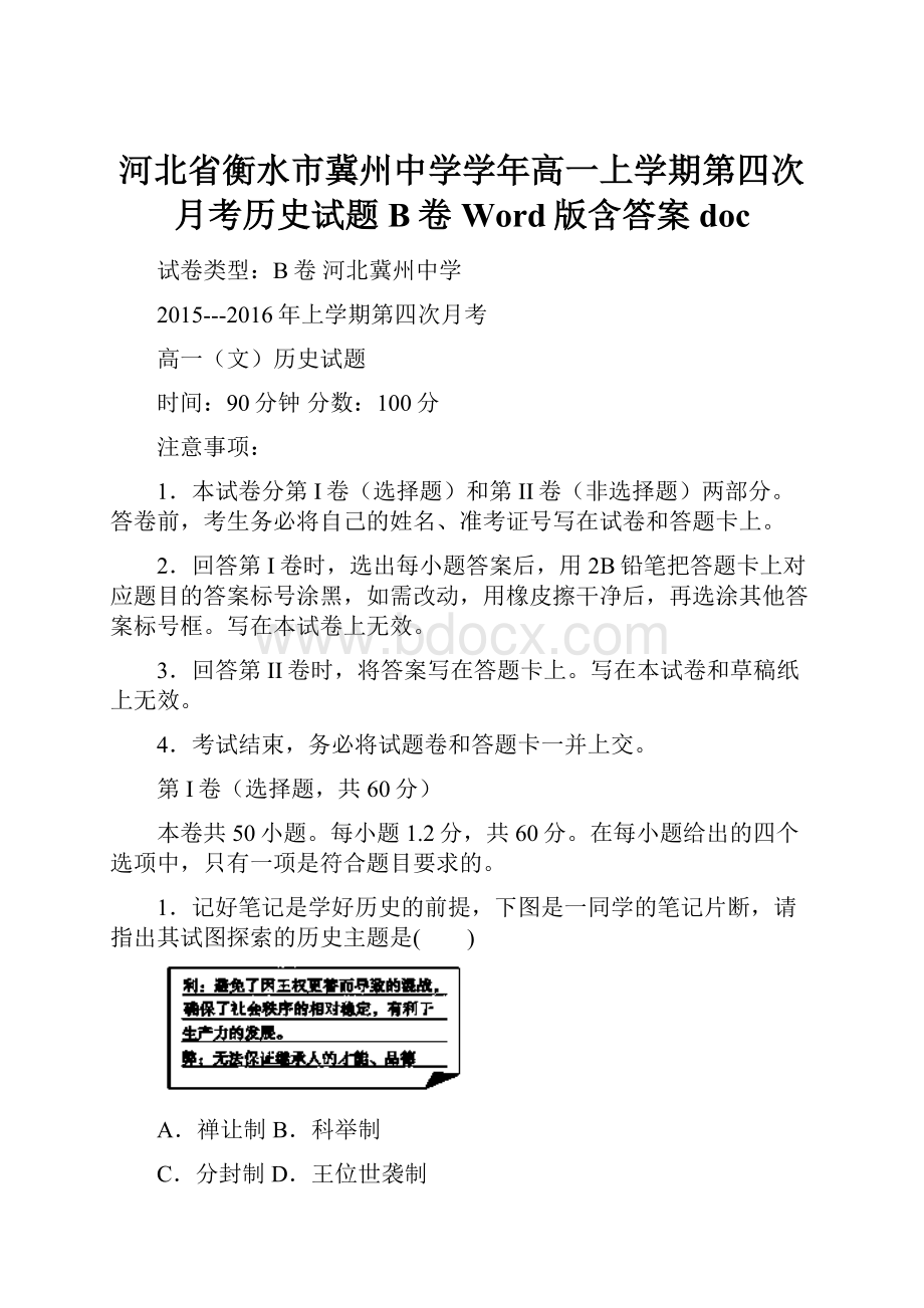 河北省衡水市冀州中学学年高一上学期第四次月考历史试题B卷 Word版含答案doc.docx