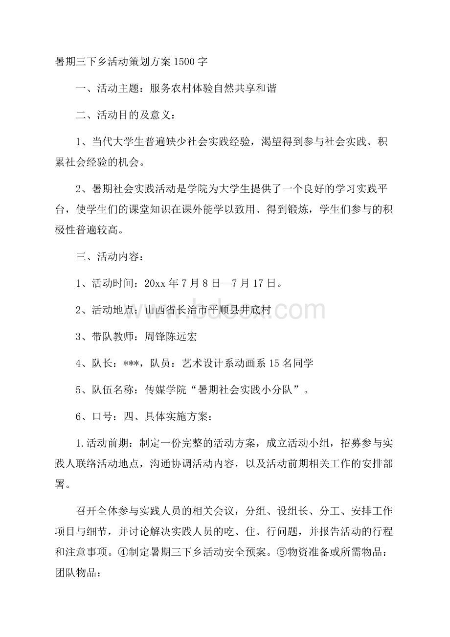 暑期三下乡活动策划方案1500字.docx_第1页