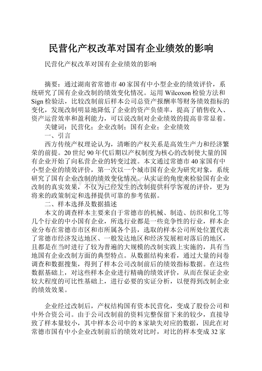 民营化产权改革对国有企业绩效的影响.docx