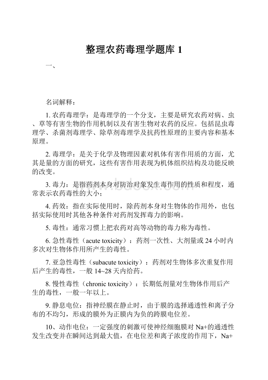 整理农药毒理学题库1.docx_第1页