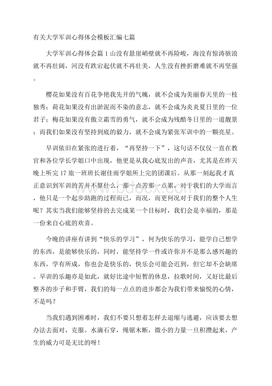 有关大学军训心得体会模板汇编七篇.docx