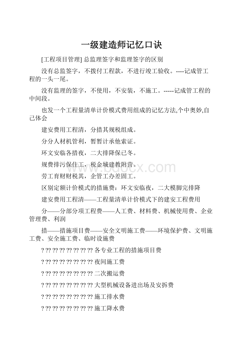 一级建造师记忆口诀.docx_第1页