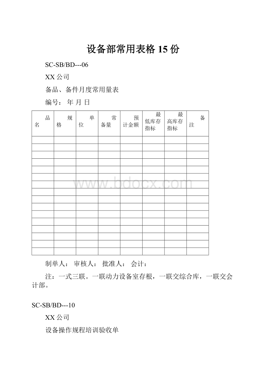 设备部常用表格15份.docx