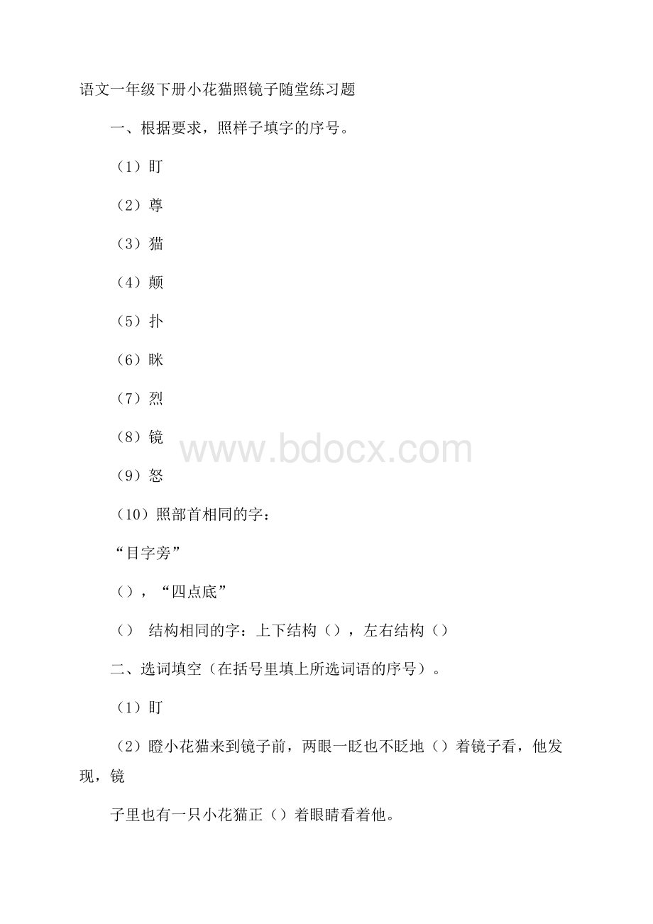 语文一年级下册小花猫照镜子随堂练习题.docx_第1页