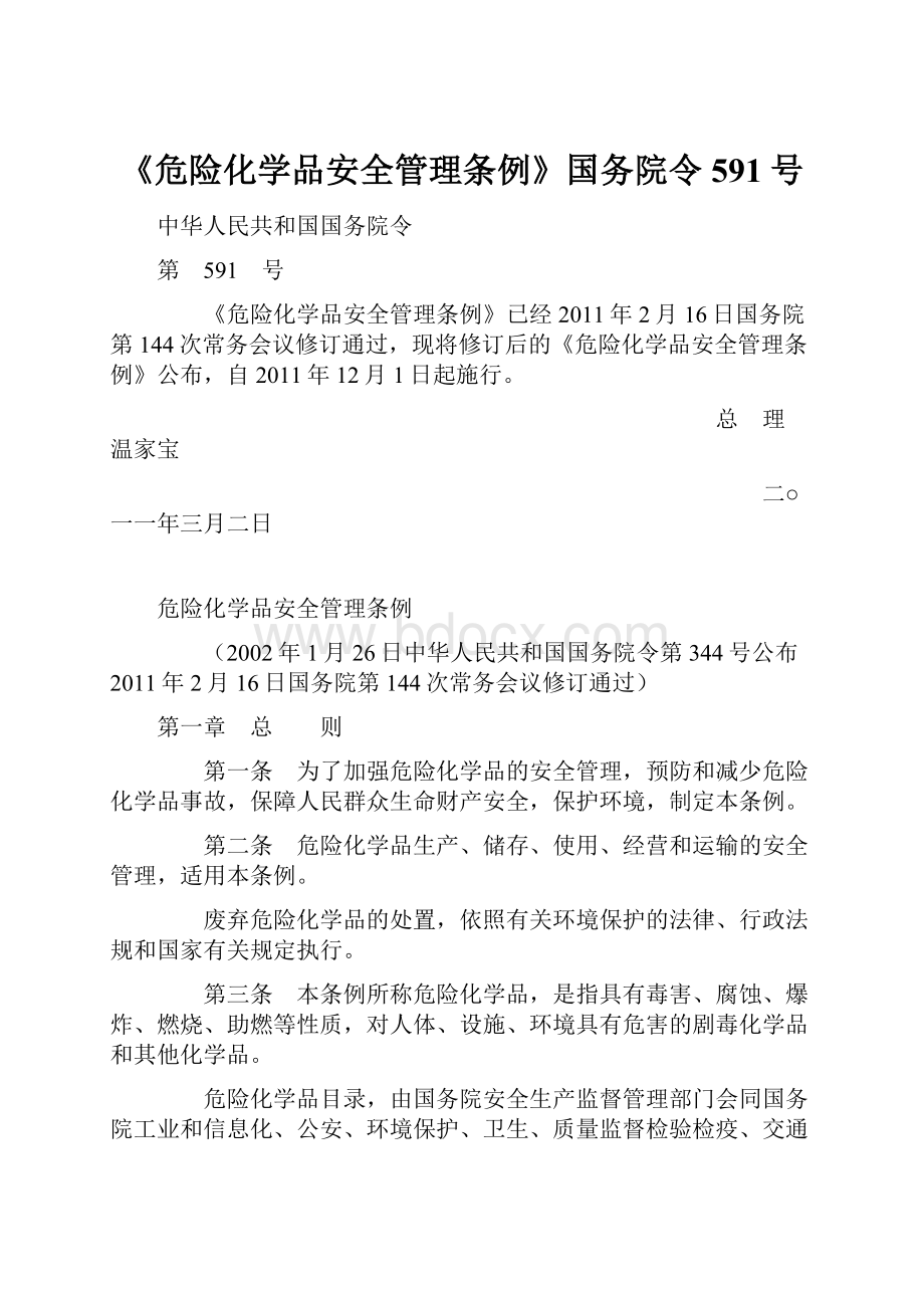 《危险化学品安全管理条例》国务院令591号.docx