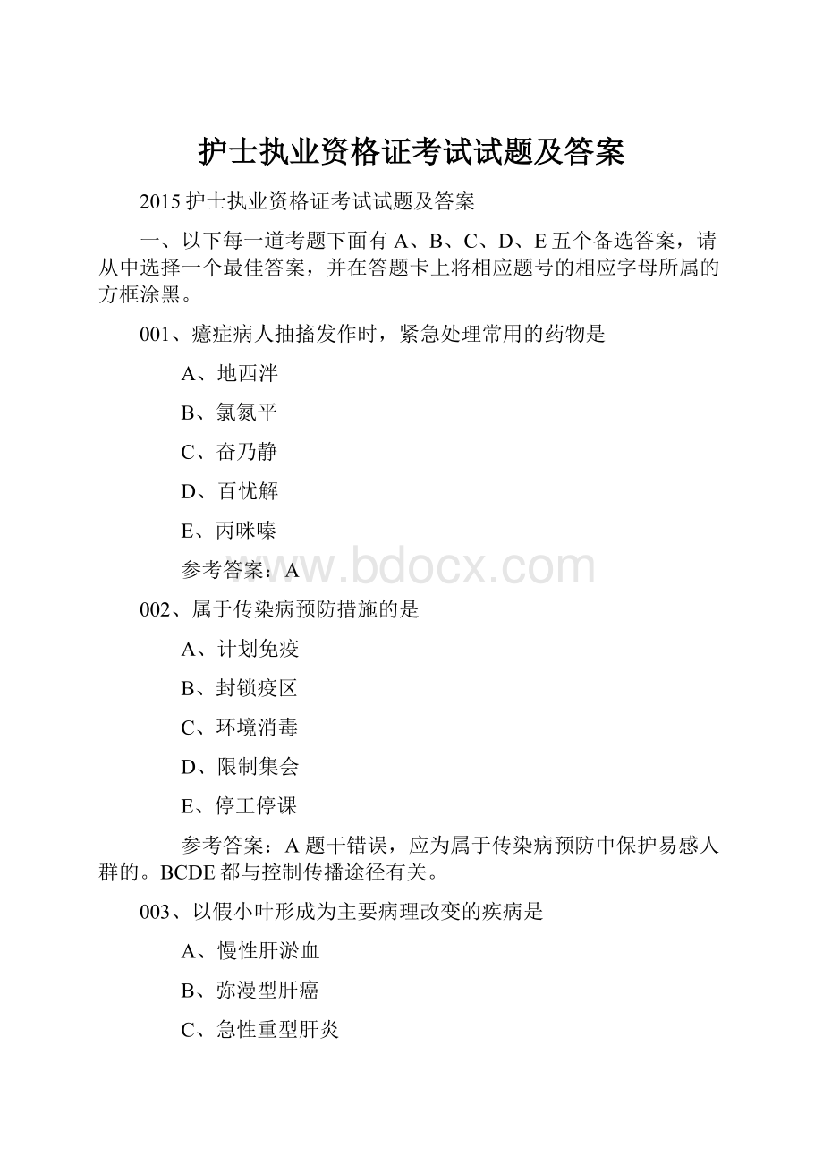 护士执业资格证考试试题及答案.docx_第1页