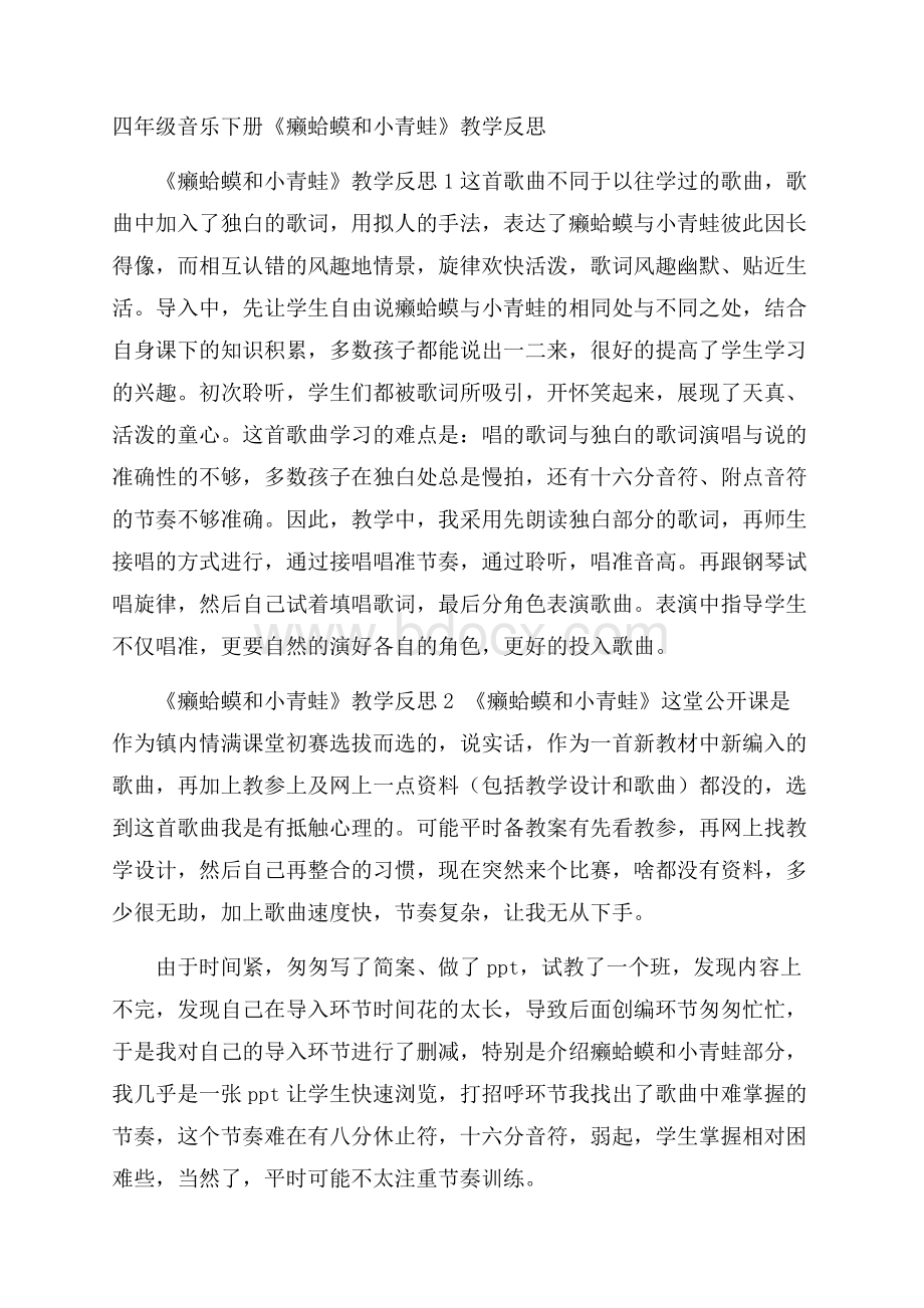 四年级音乐下册《癞蛤蟆和小青蛙》教学反思.docx_第1页