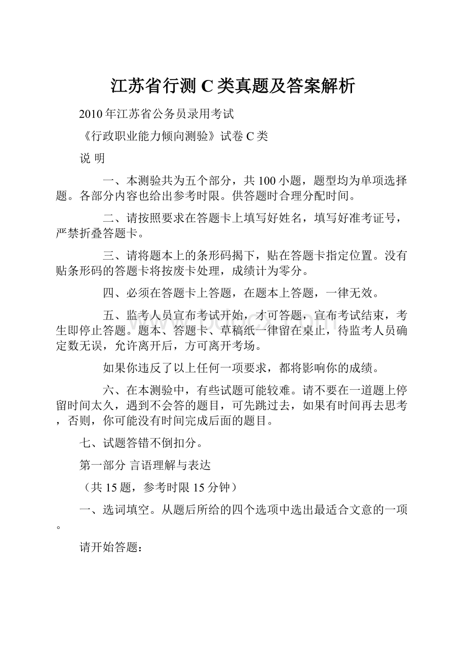 江苏省行测C类真题及答案解析.docx_第1页