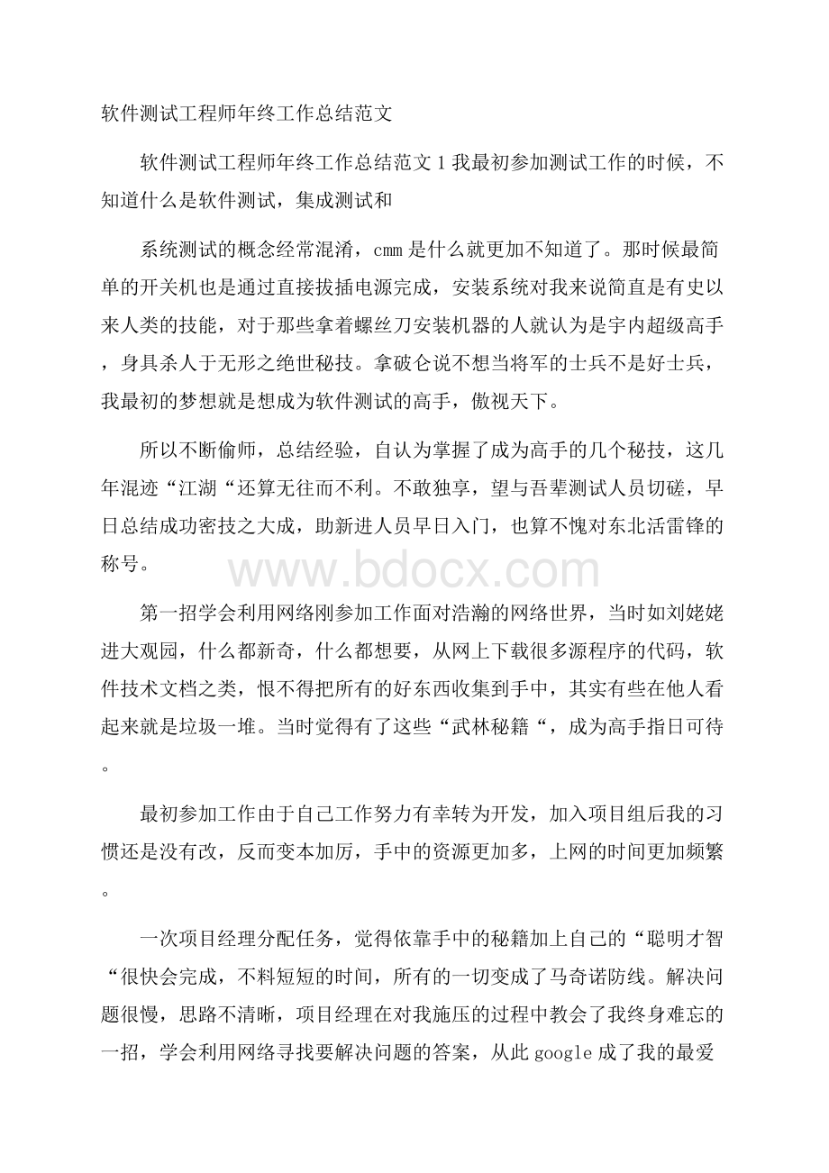 软件测试工程师年终工作总结范文.docx