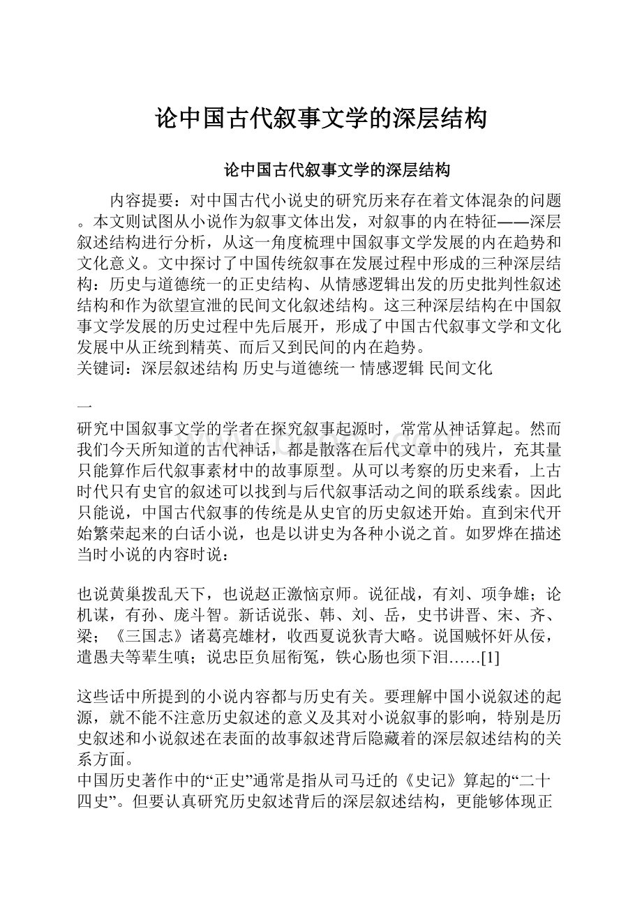 论中国古代叙事文学的深层结构.docx_第1页