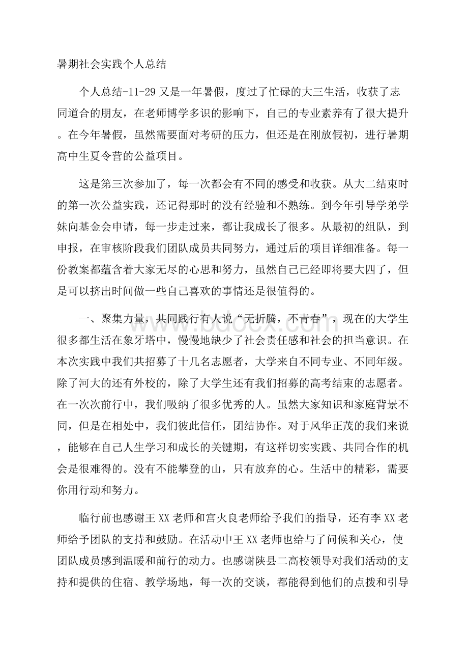 暑期社会实践个人总结.docx