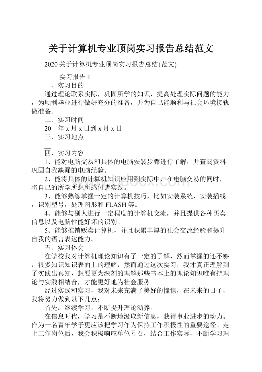 关于计算机专业顶岗实习报告总结范文.docx