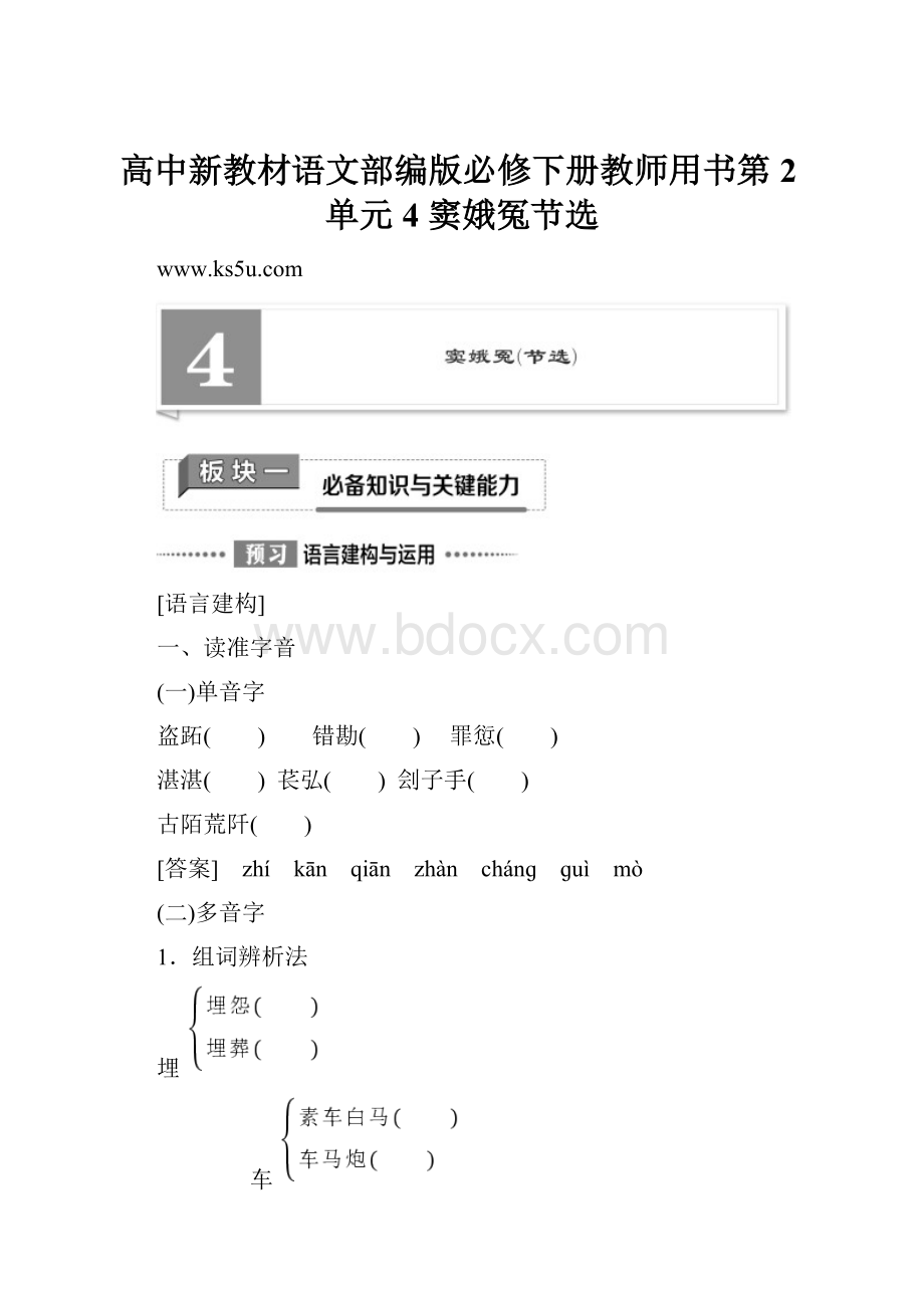 高中新教材语文部编版必修下册教师用书第2单元 4 窦娥冤节选.docx