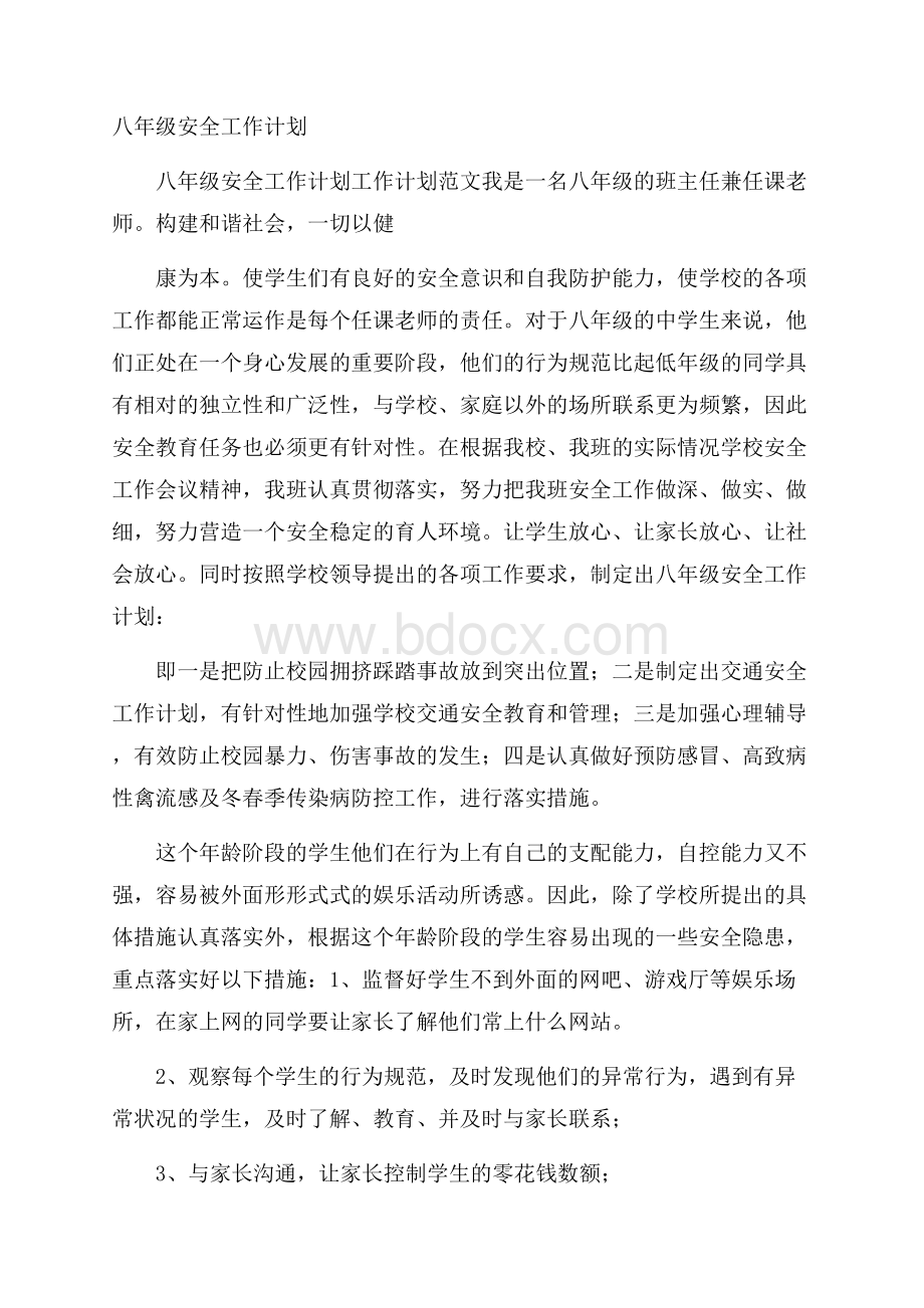 八年级安全工作计划.docx_第1页