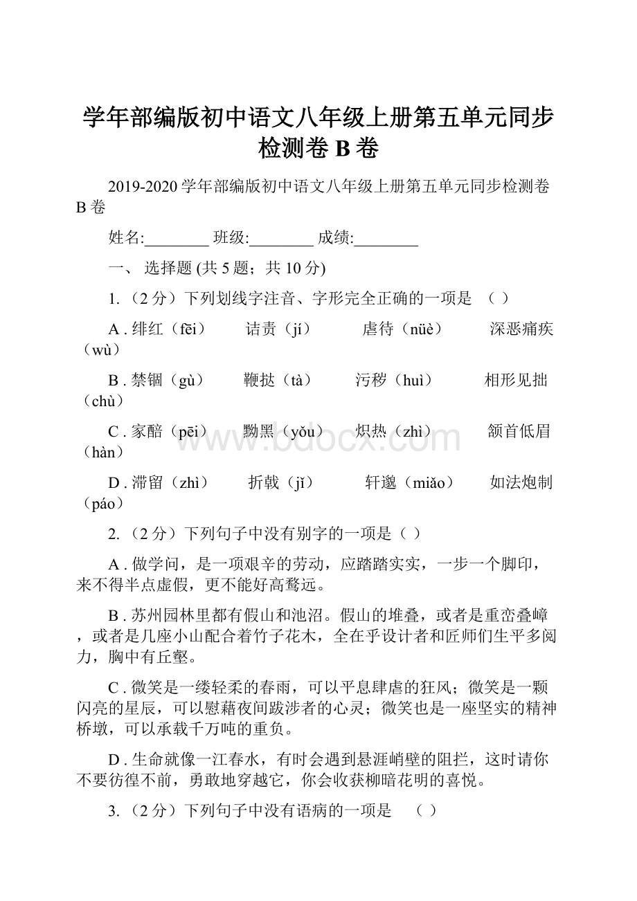 学年部编版初中语文八年级上册第五单元同步检测卷B卷.docx_第1页