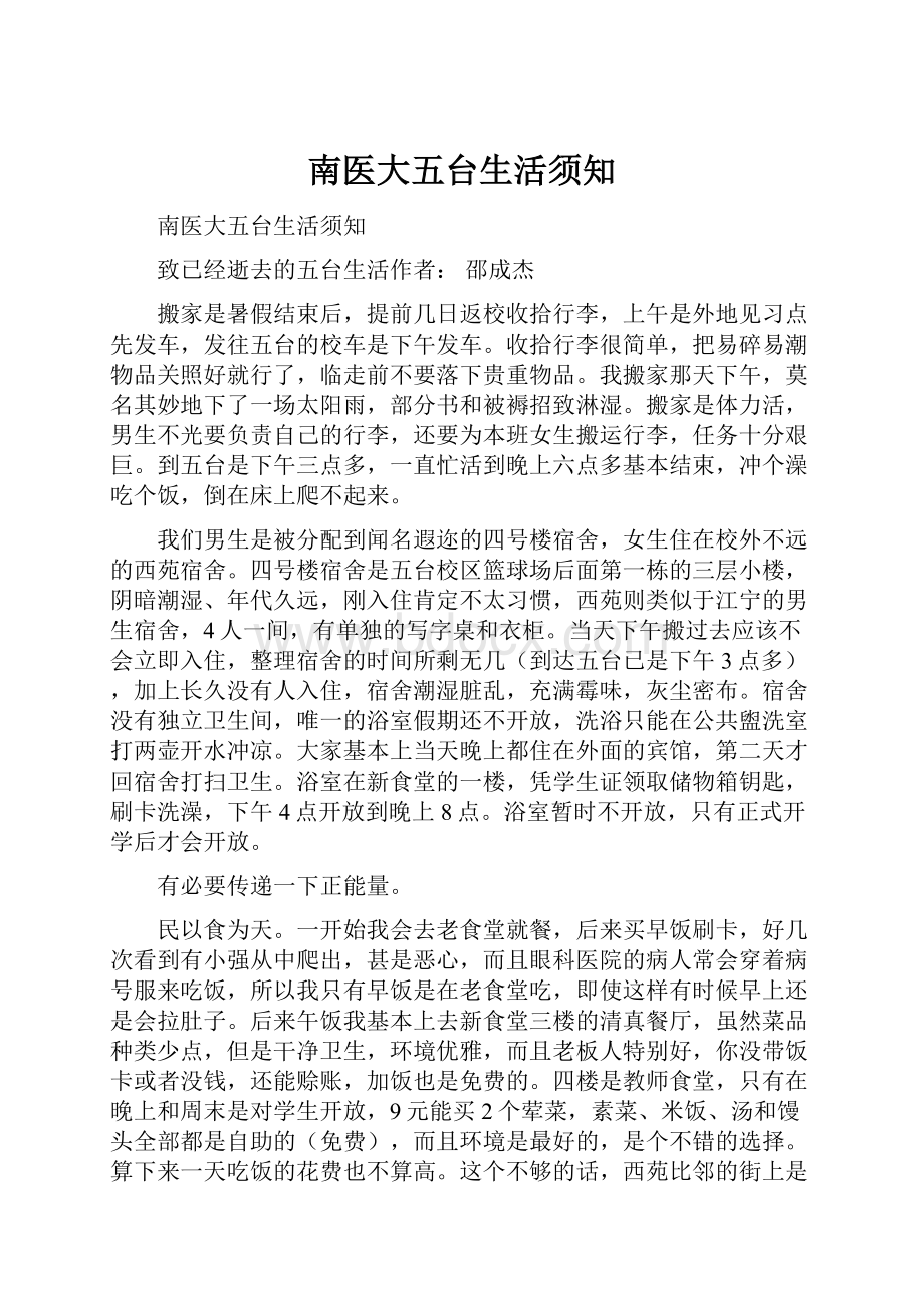 南医大五台生活须知.docx_第1页