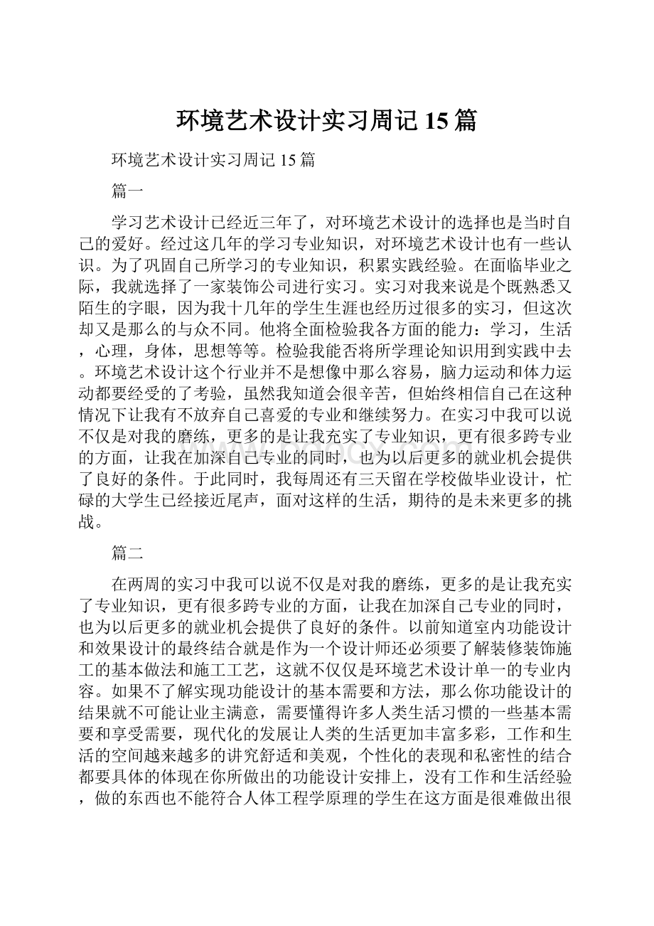 环境艺术设计实习周记15篇.docx