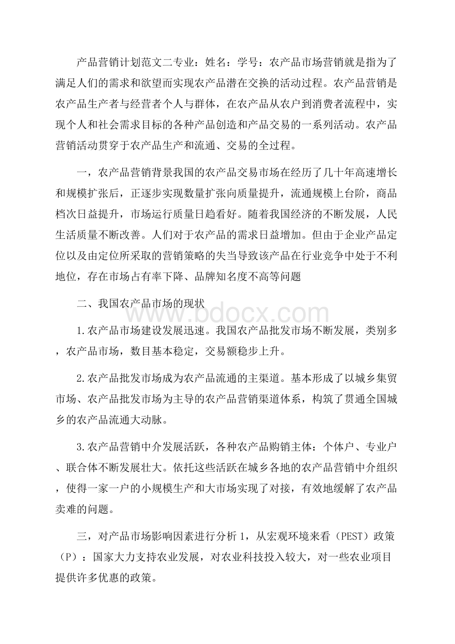 产品营销计划范文汇总.docx_第3页