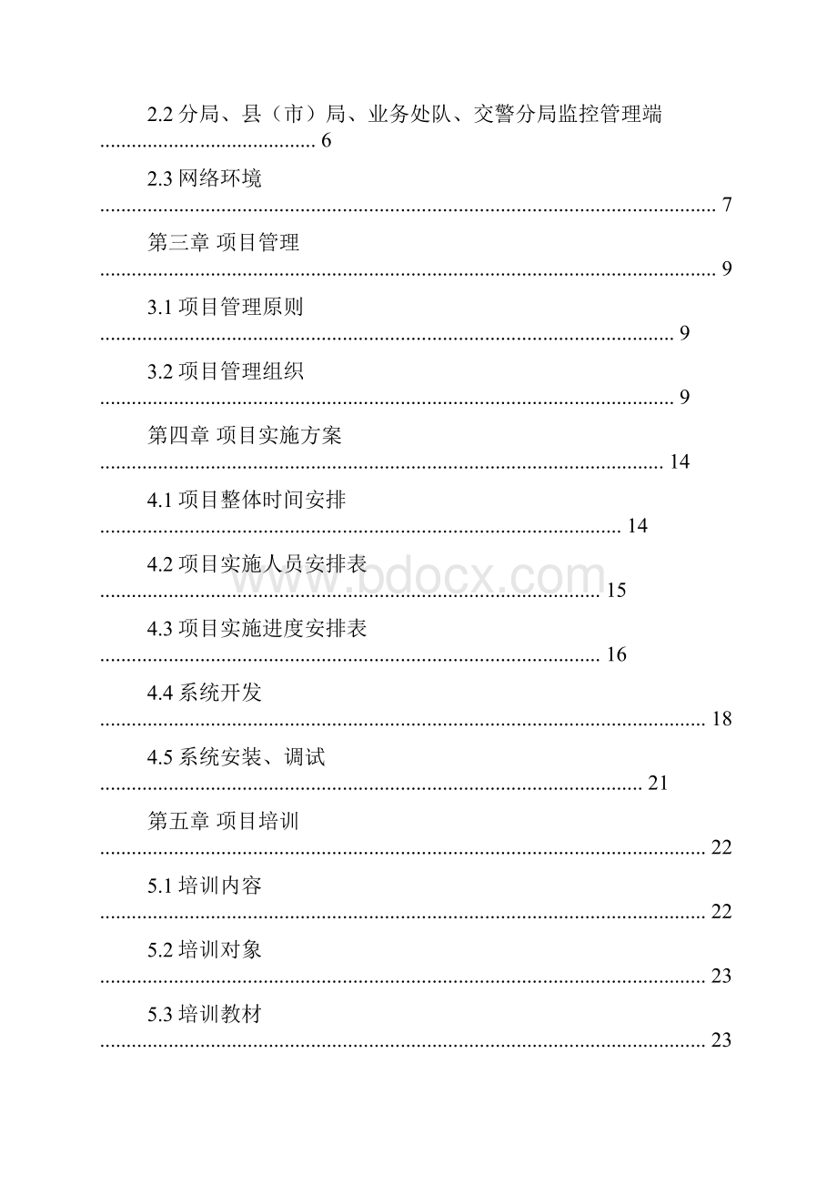 运维项目实施方案.docx_第2页