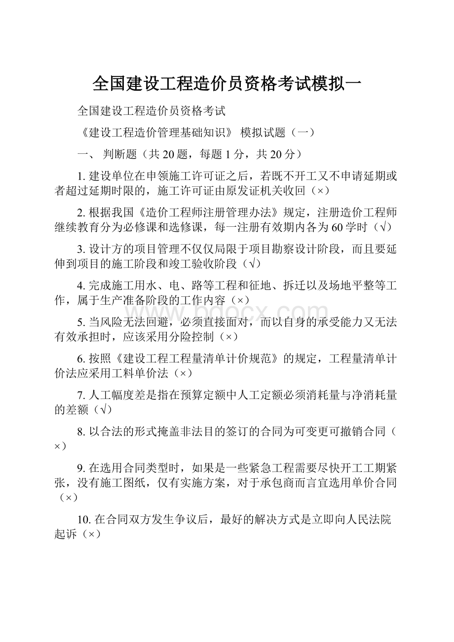 全国建设工程造价员资格考试模拟一.docx