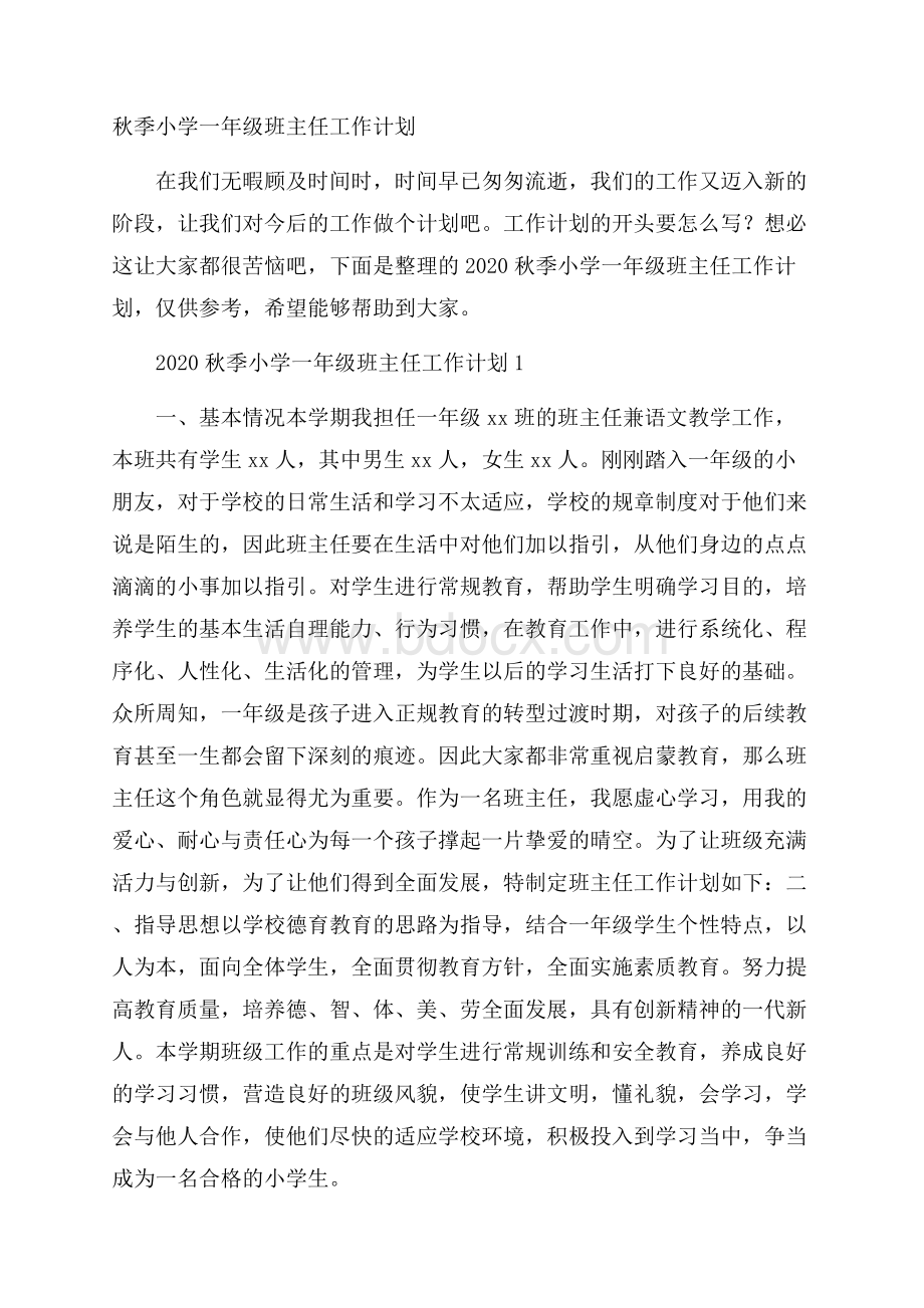 秋季小学一年级班主任工作计划.docx