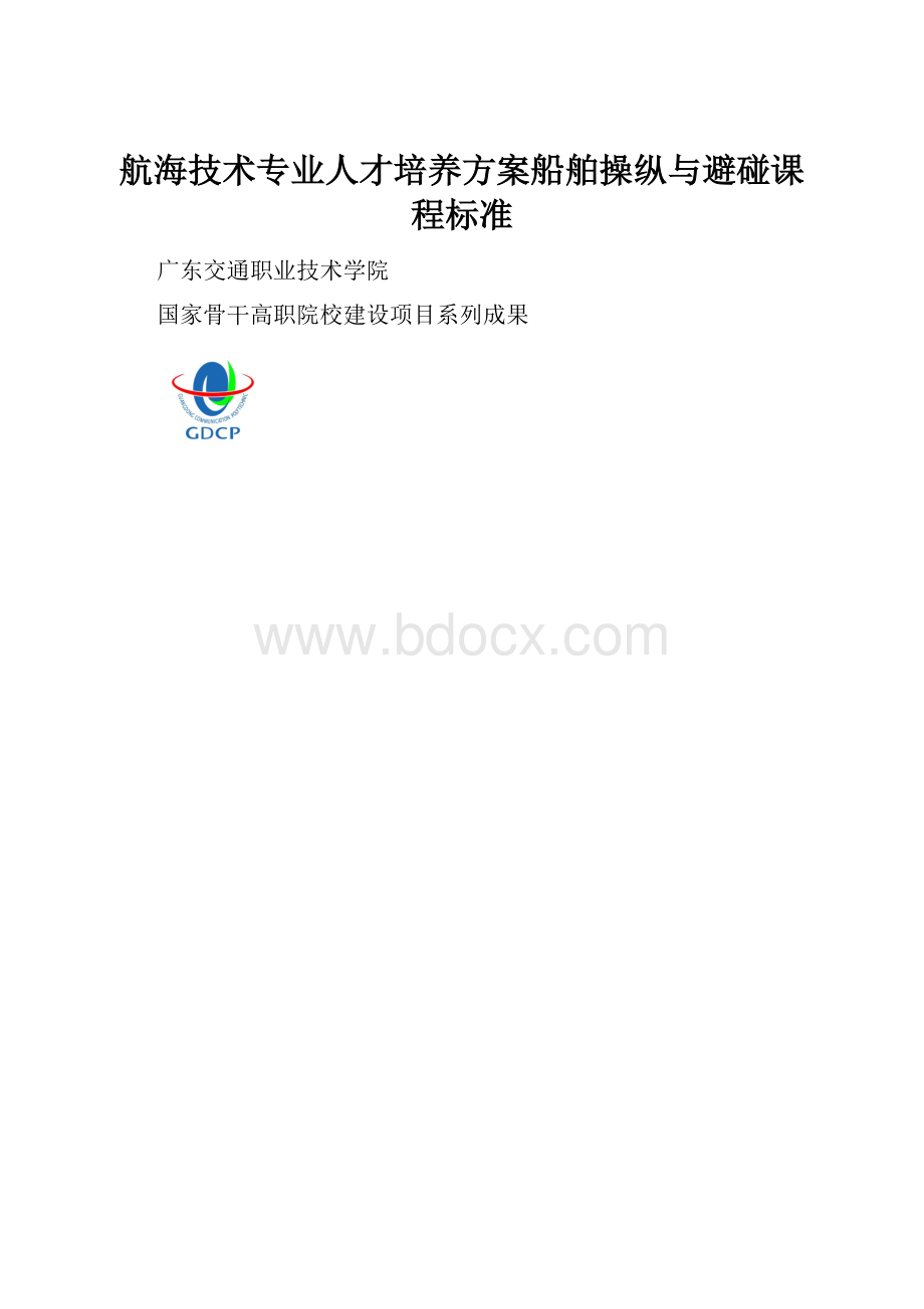 航海技术专业人才培养方案船舶操纵与避碰课程标准.docx_第1页