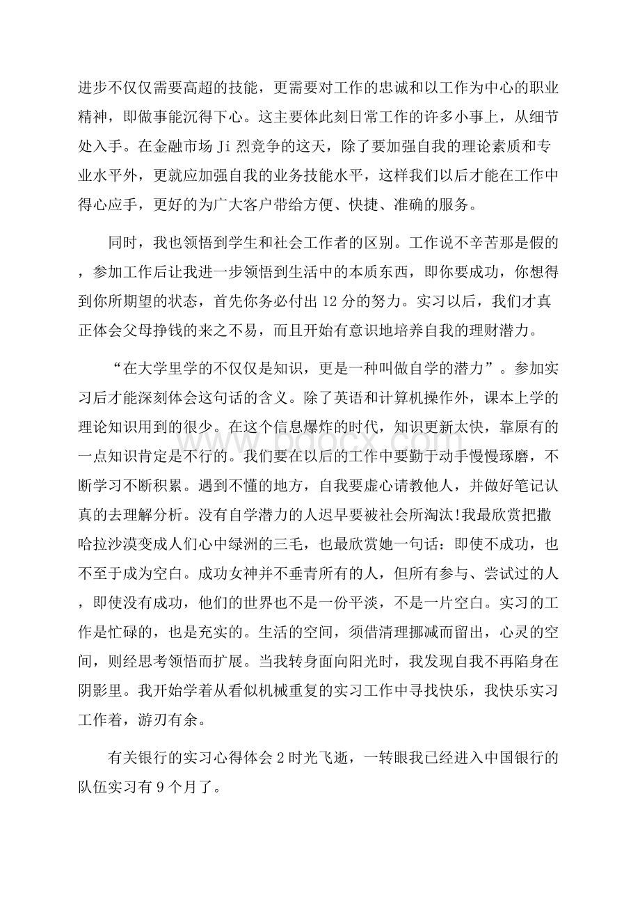 有关银行的实习心得体会.docx_第2页