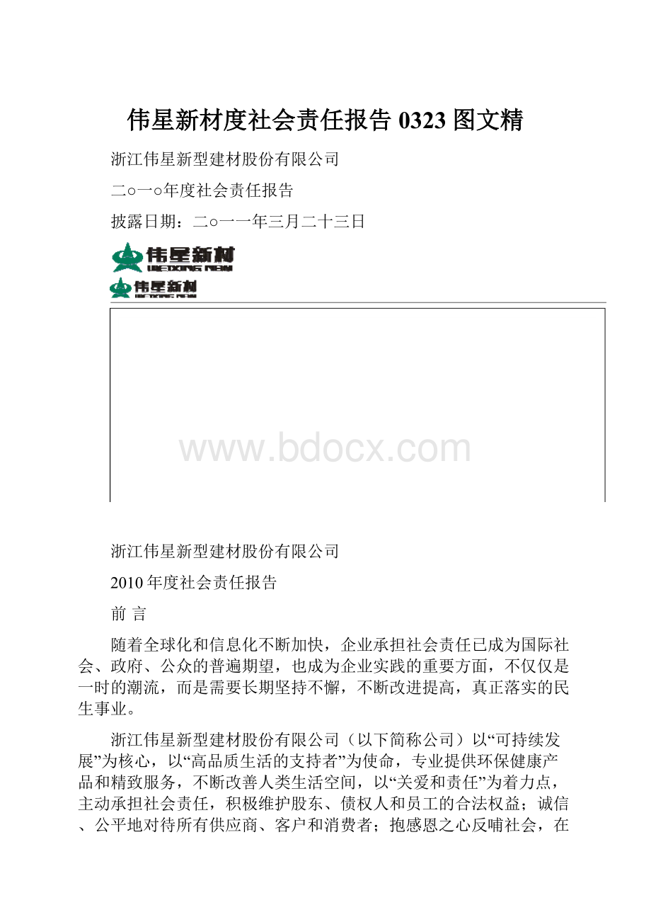 伟星新材度社会责任报告0323图文精.docx