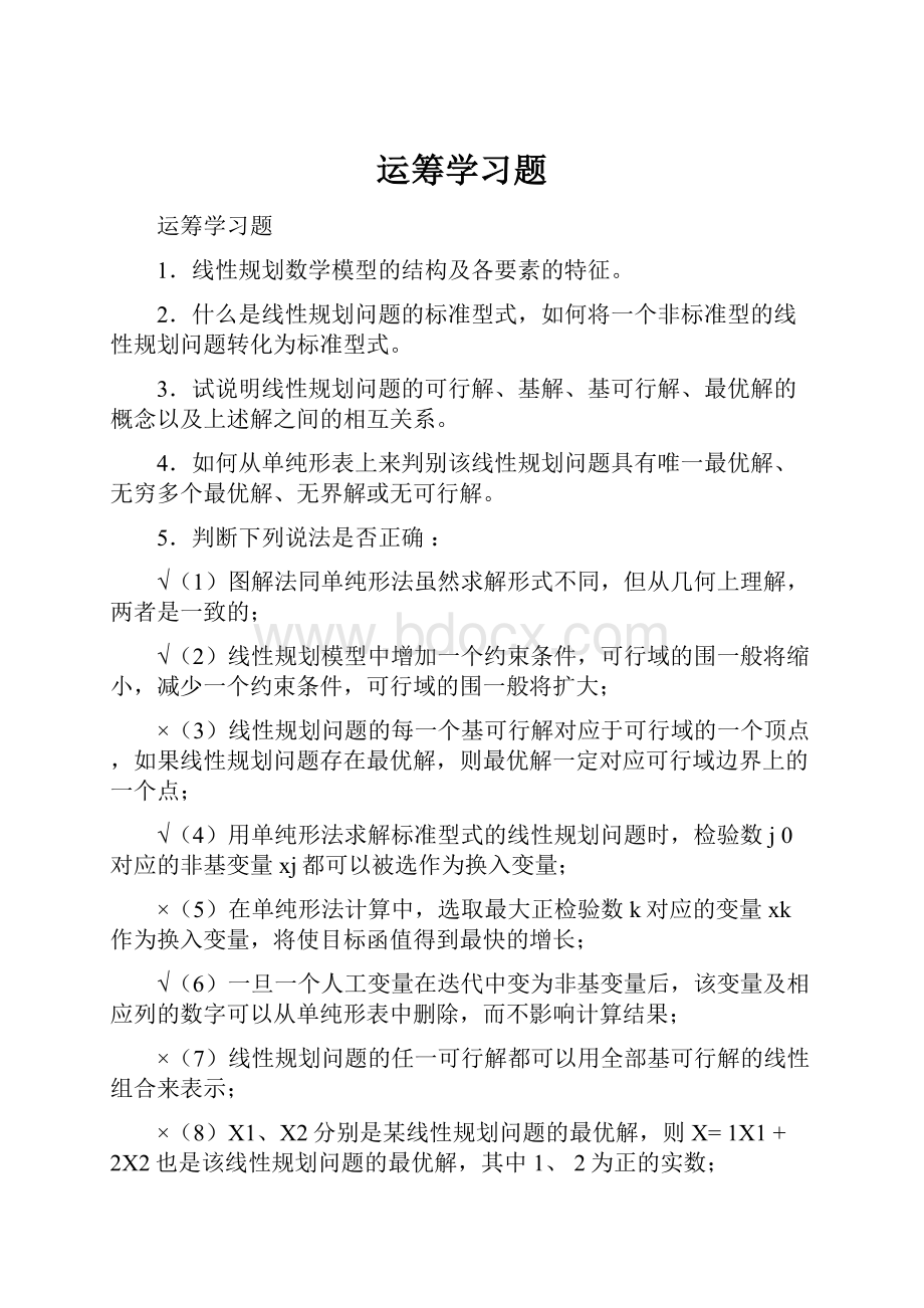 运筹学习题.docx_第1页