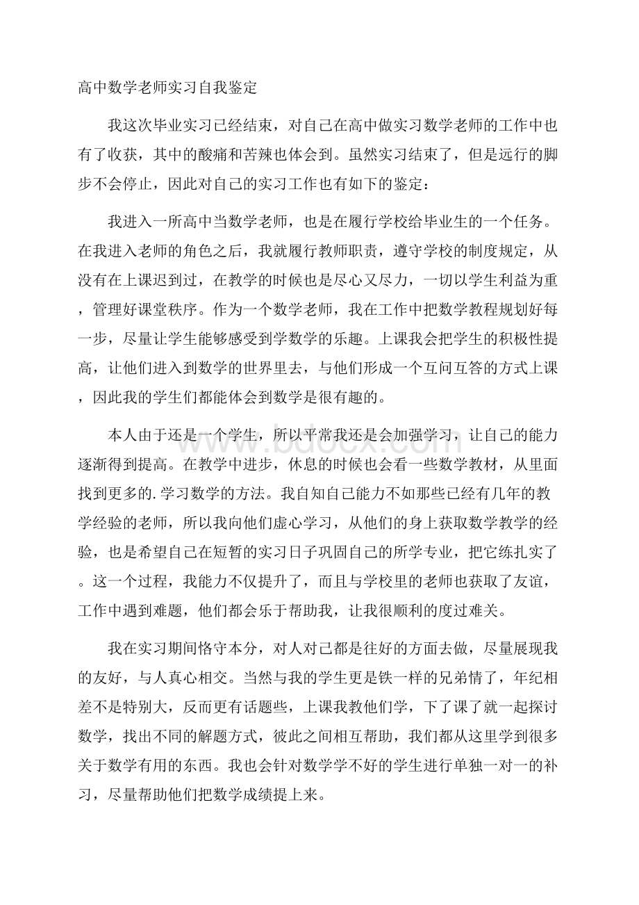 高中数学老师实习自我鉴定.docx